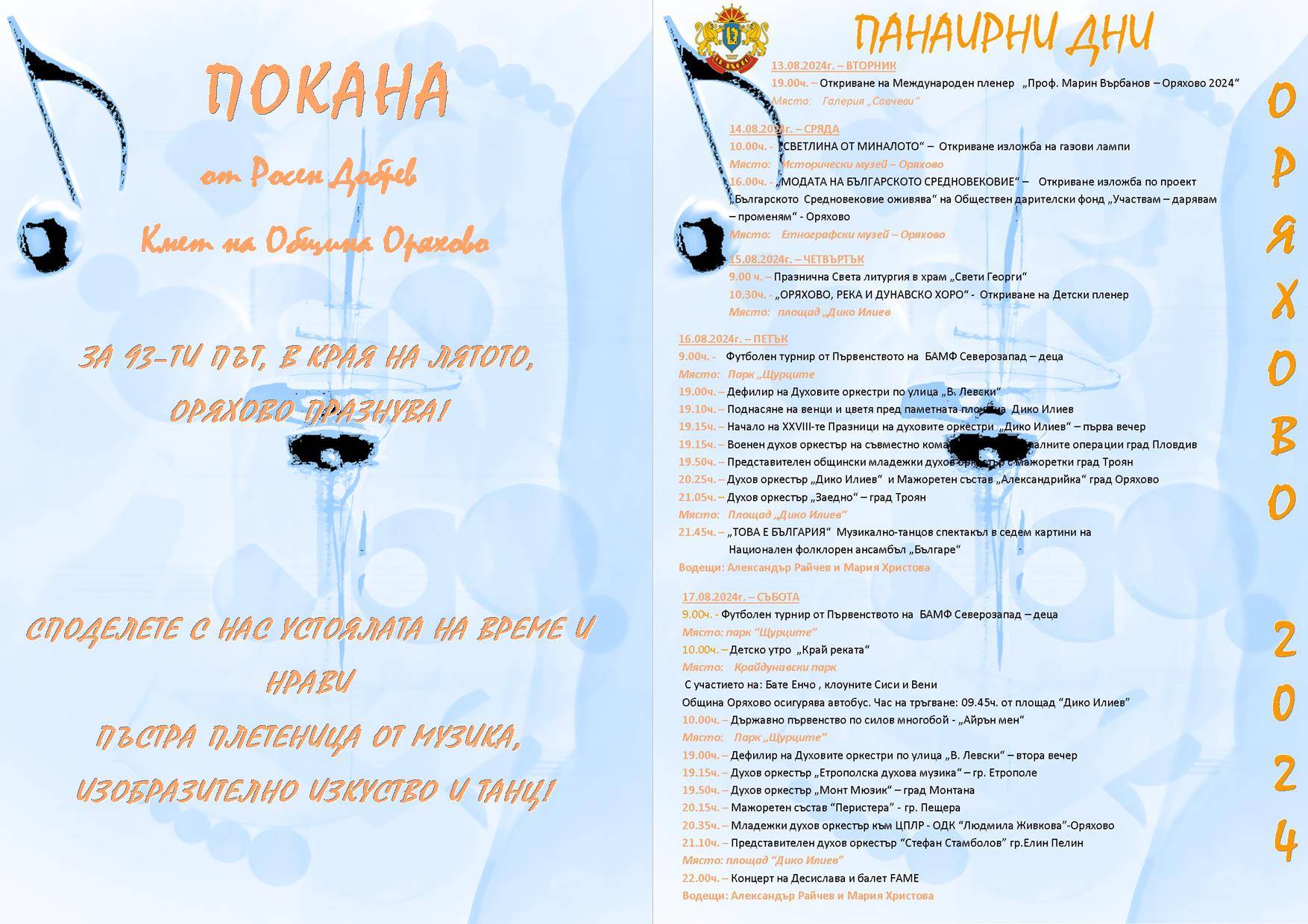  Готова е програмата за панаирните дни в Оряхово 